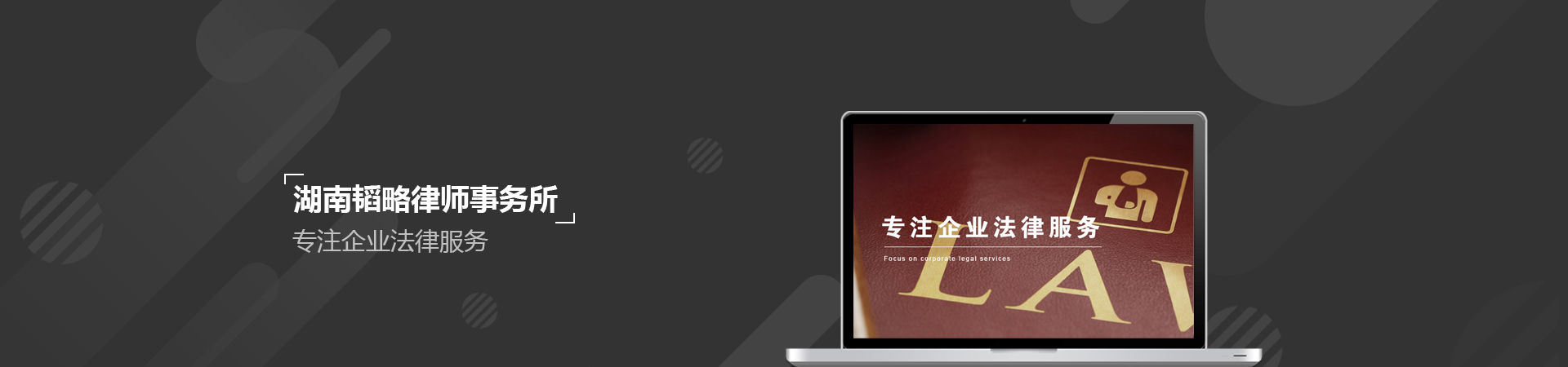 湖南韬略律师事务所