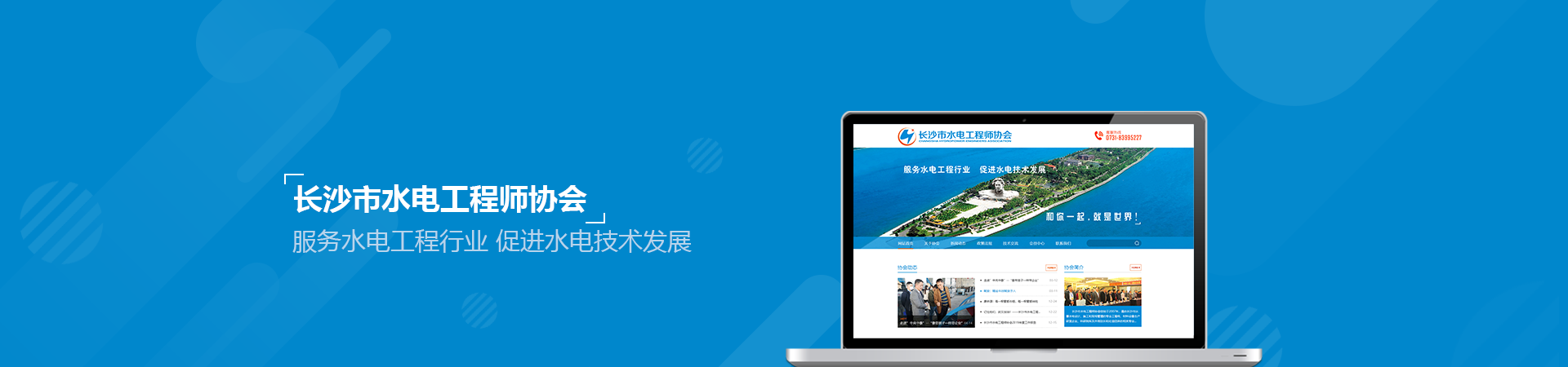 长沙市水电工程师协会